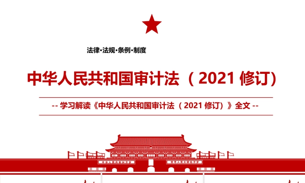 2021最新《中华人民共和国审计法（2021修订）》修订内容解读PPT课件（带内容）.pptx