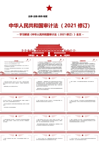 2021最新《中华人民共和国审计法（2021修订）》修订内容解读PPT课件（带内容）.pptx