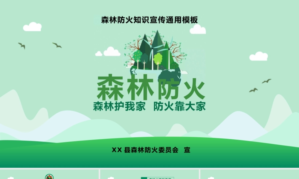 森林防火知识宣传教育培训通用PPT课件.pptx