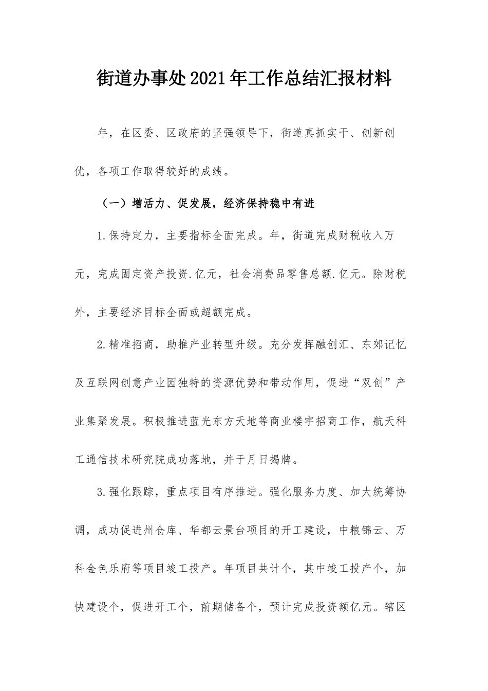 街道办事处2021年工作总结汇报材料.docx_第1页