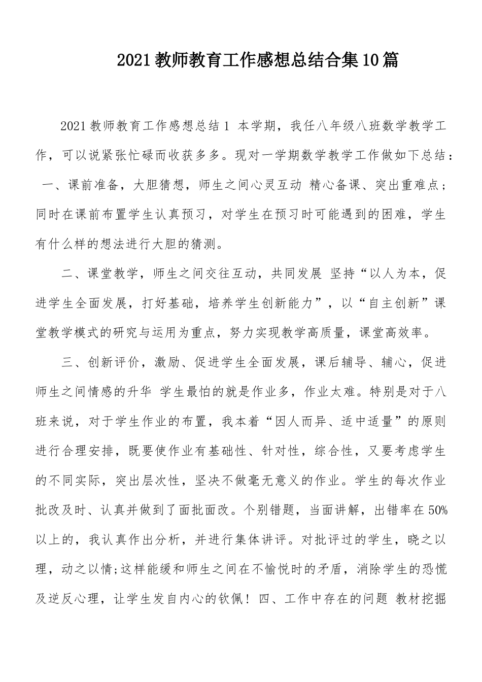 2021教师教育工作感想总结合集10篇.docx_第1页