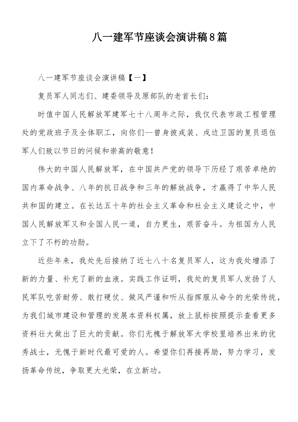 八一建军节座谈会演讲稿8篇.docx_第1页