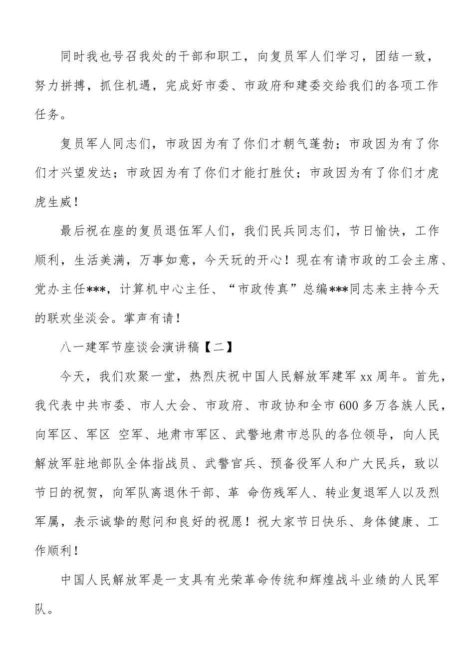 八一建军节座谈会演讲稿8篇.docx_第2页