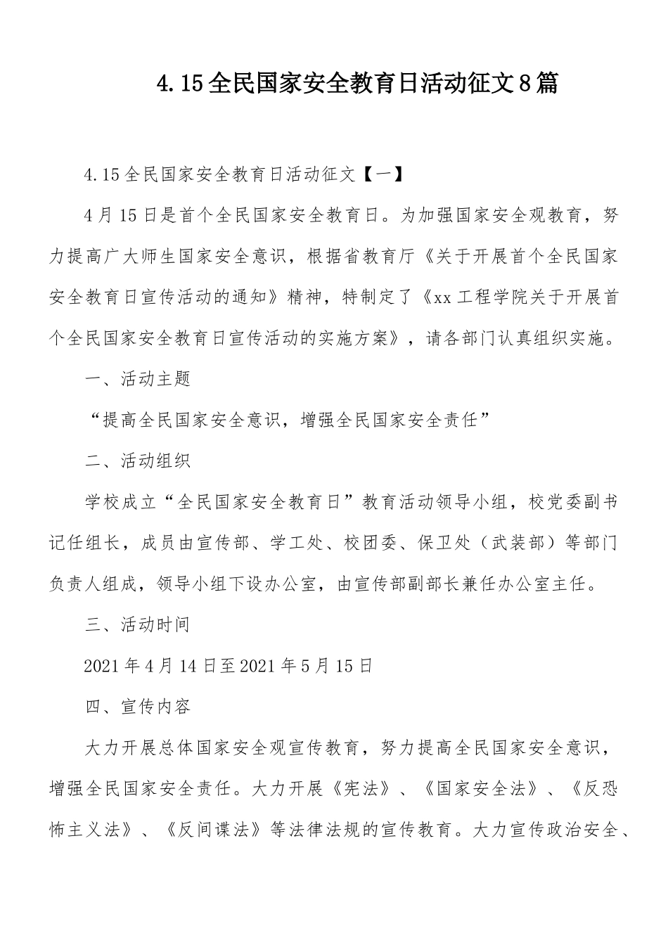 4.15全民国家安全教育日活动征文8篇.docx_第1页