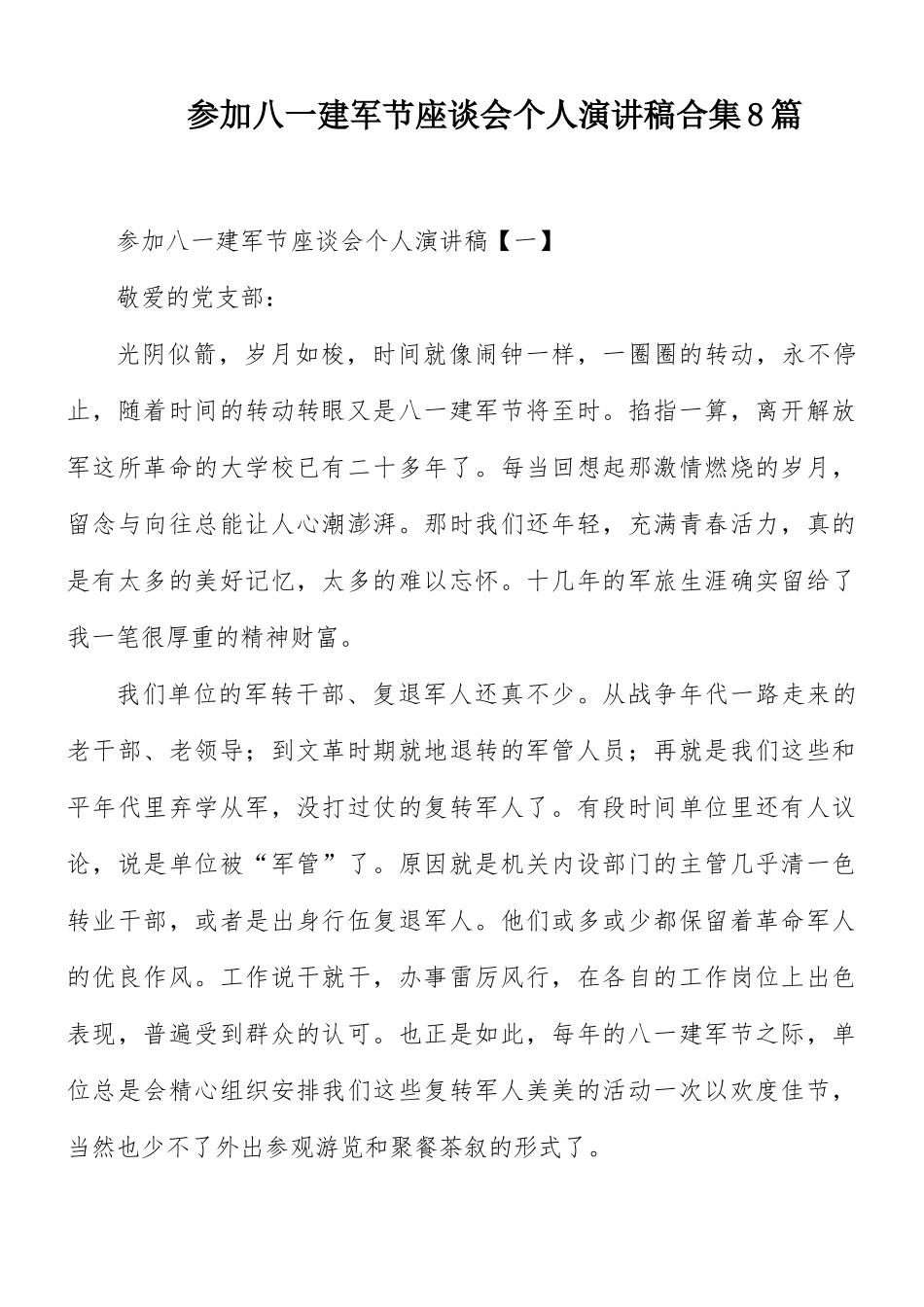 参加八一建军节座谈会个人演讲稿合集8篇.docx_第1页