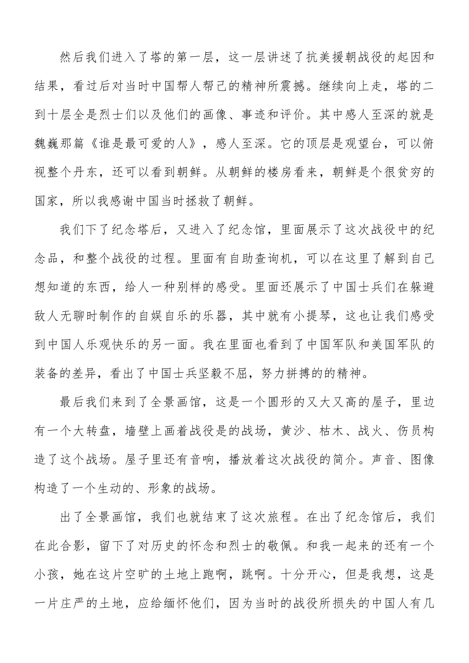2021年《抗美援朝战争史》读后感心得体会4篇.docx_第2页