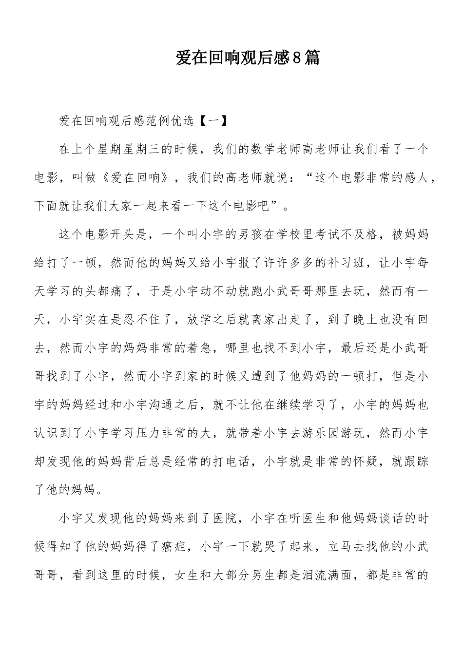 爱在回响观后感8篇.docx_第1页