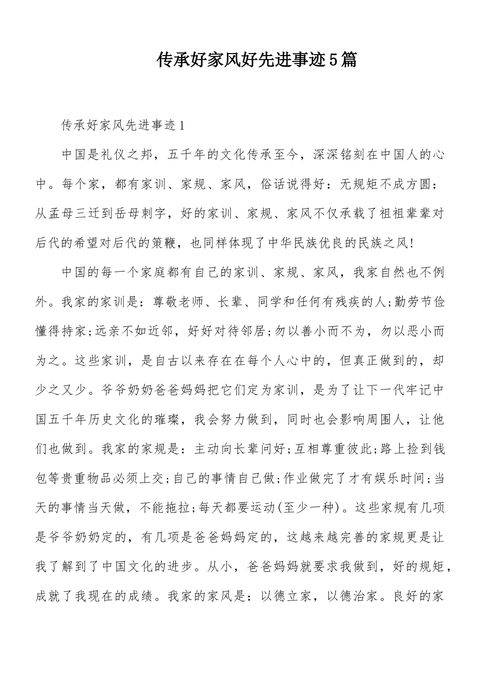 传承好家风好先进事迹5篇.docx_第1页