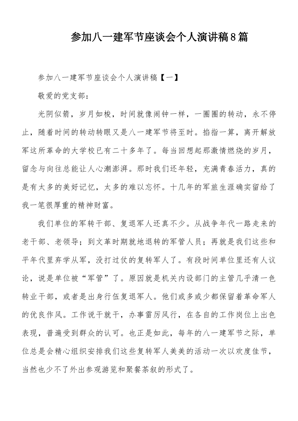 参加八一建军节座谈会个人演讲稿8篇.docx_第1页