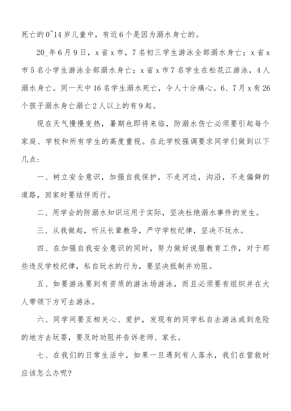 防止溺水安全宣讲稿8篇.docx_第3页