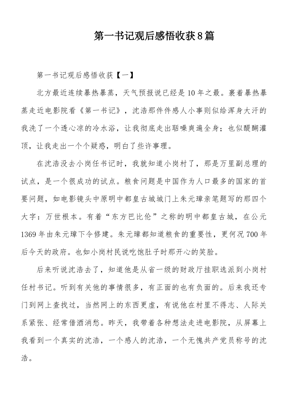 第一书记观后感悟收获8篇.docx_第1页
