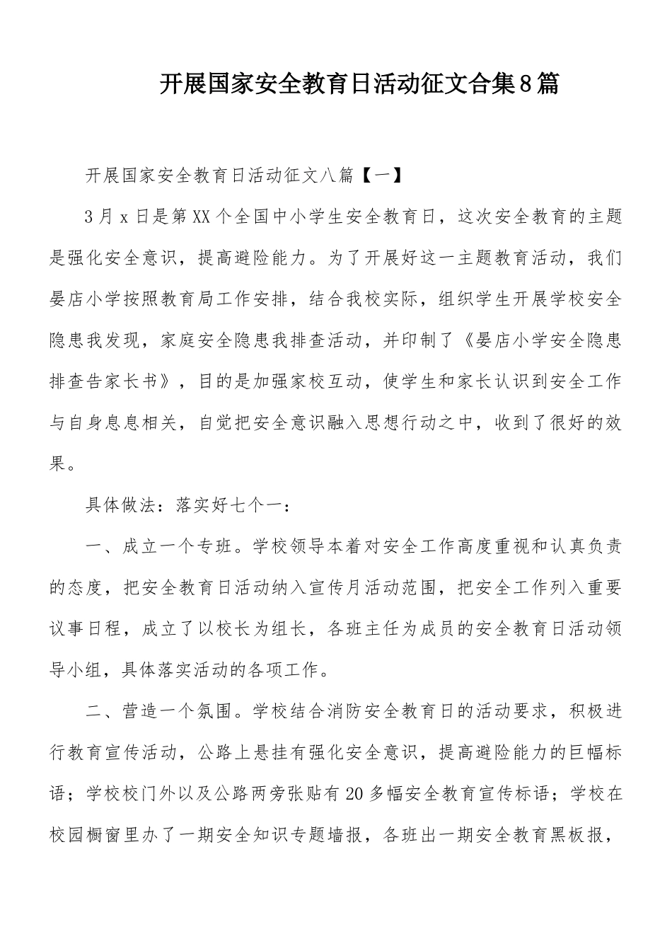 开展国家安全教育日活动征文合集8篇.docx_第1页