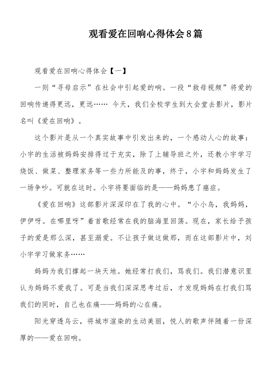 观看爱在回响心得体会8篇.docx_第1页