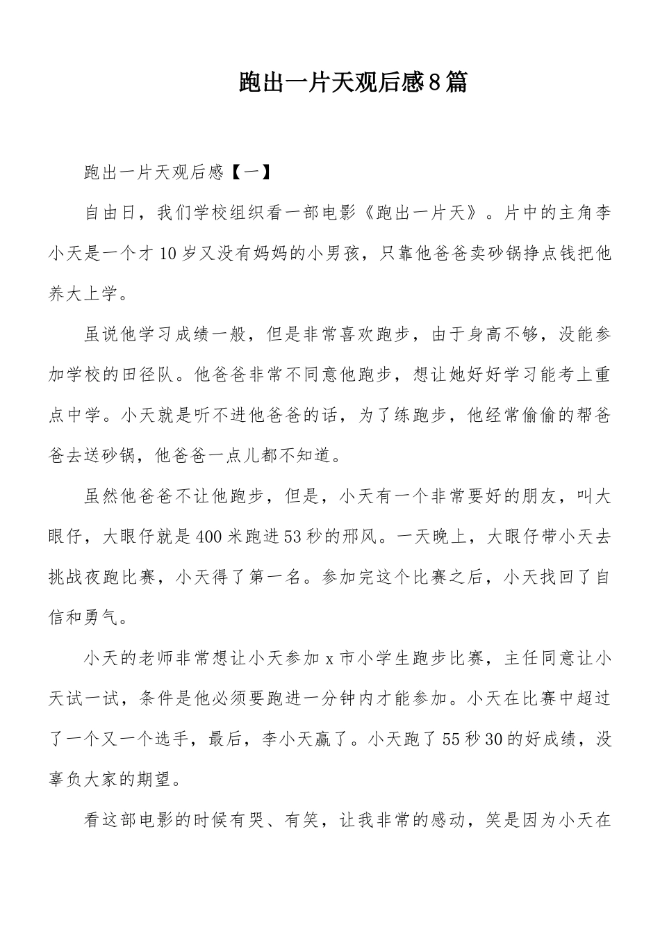 跑出一片天观后感8篇.docx_第1页