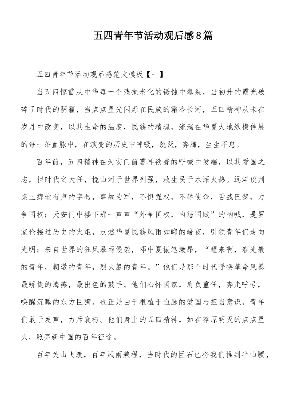 五四青年节活动观后感8篇.docx_第1页