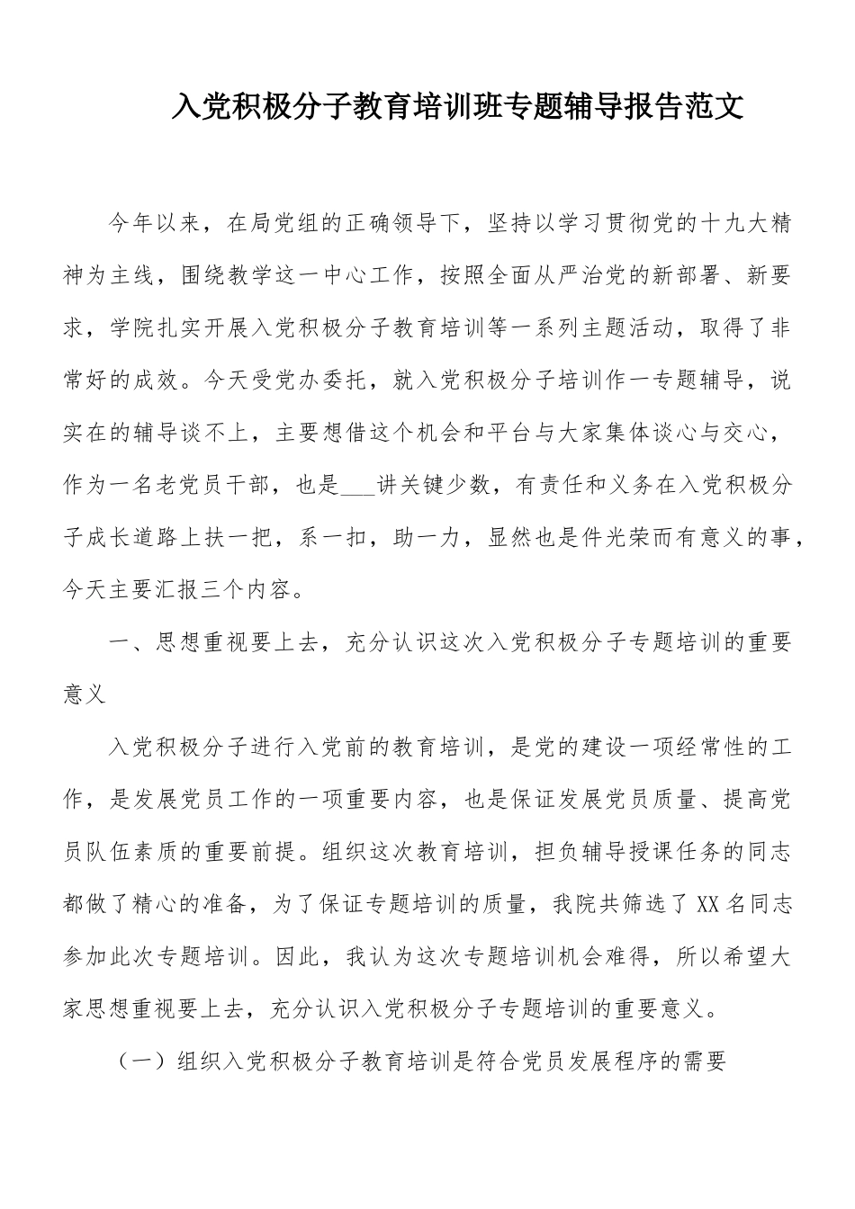 入党积极分子教育培训班专题辅导报告范文.docx_第1页