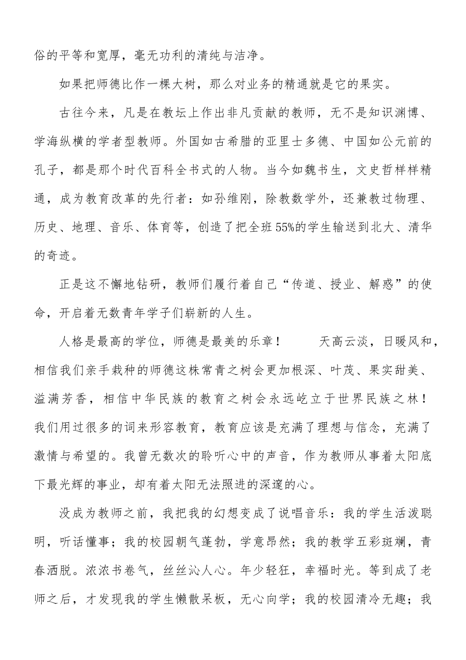 师德师风的演讲稿合集15篇.docx_第2页