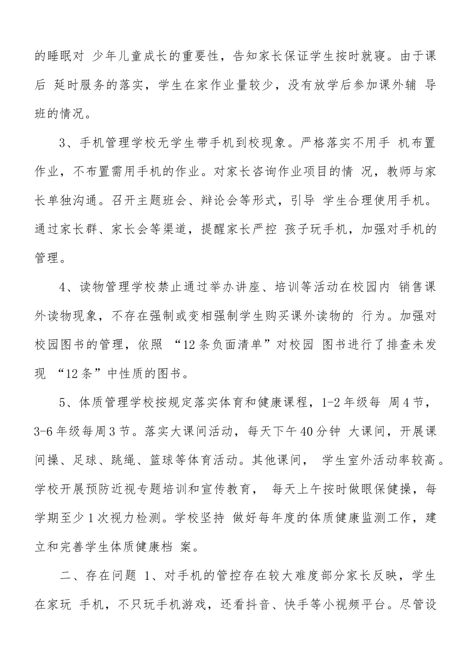 小学“五项管理”落实情况自查报告.docx_第2页