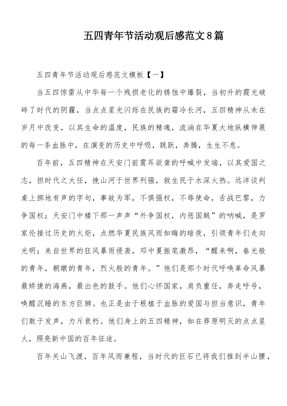 五四青年节活动观后感范文8篇.docx_第1页