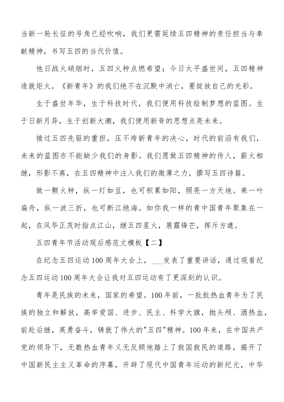 五四青年节活动观后感范文8篇.docx_第2页