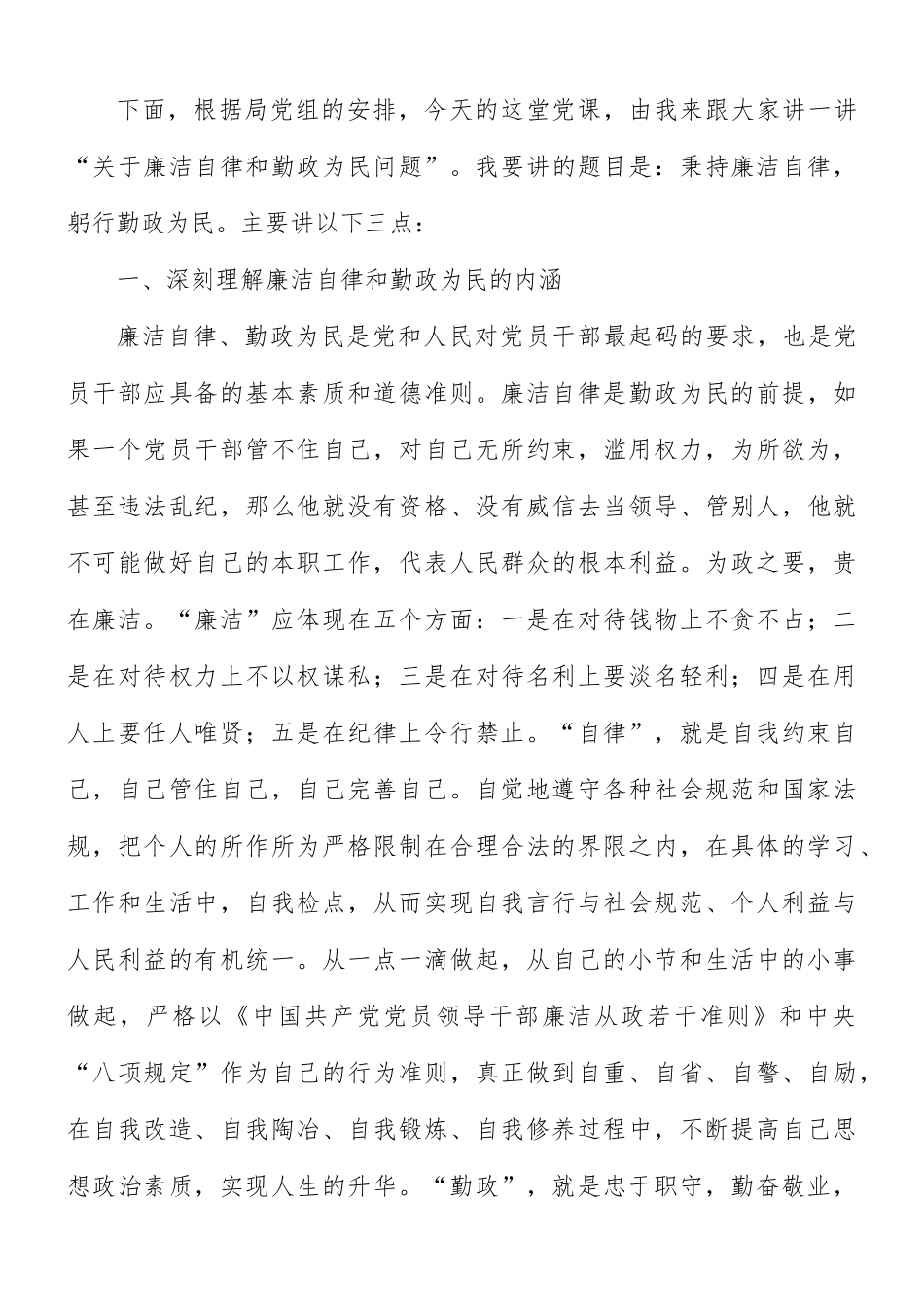 “秉持廉洁自律躬行勤政为民”廉政专题党课授课提纲.docx_第2页
