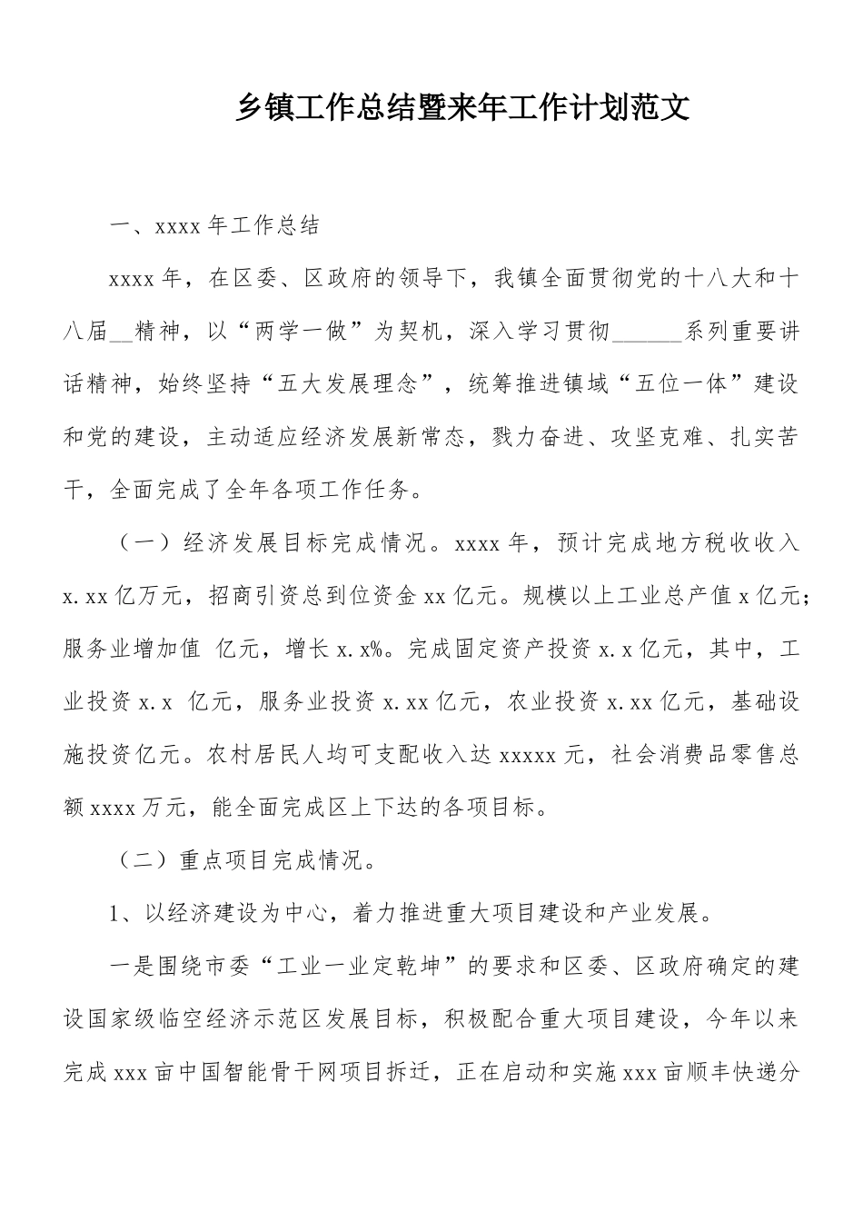 乡镇工作总结暨来年工作计划范文.docx_第1页