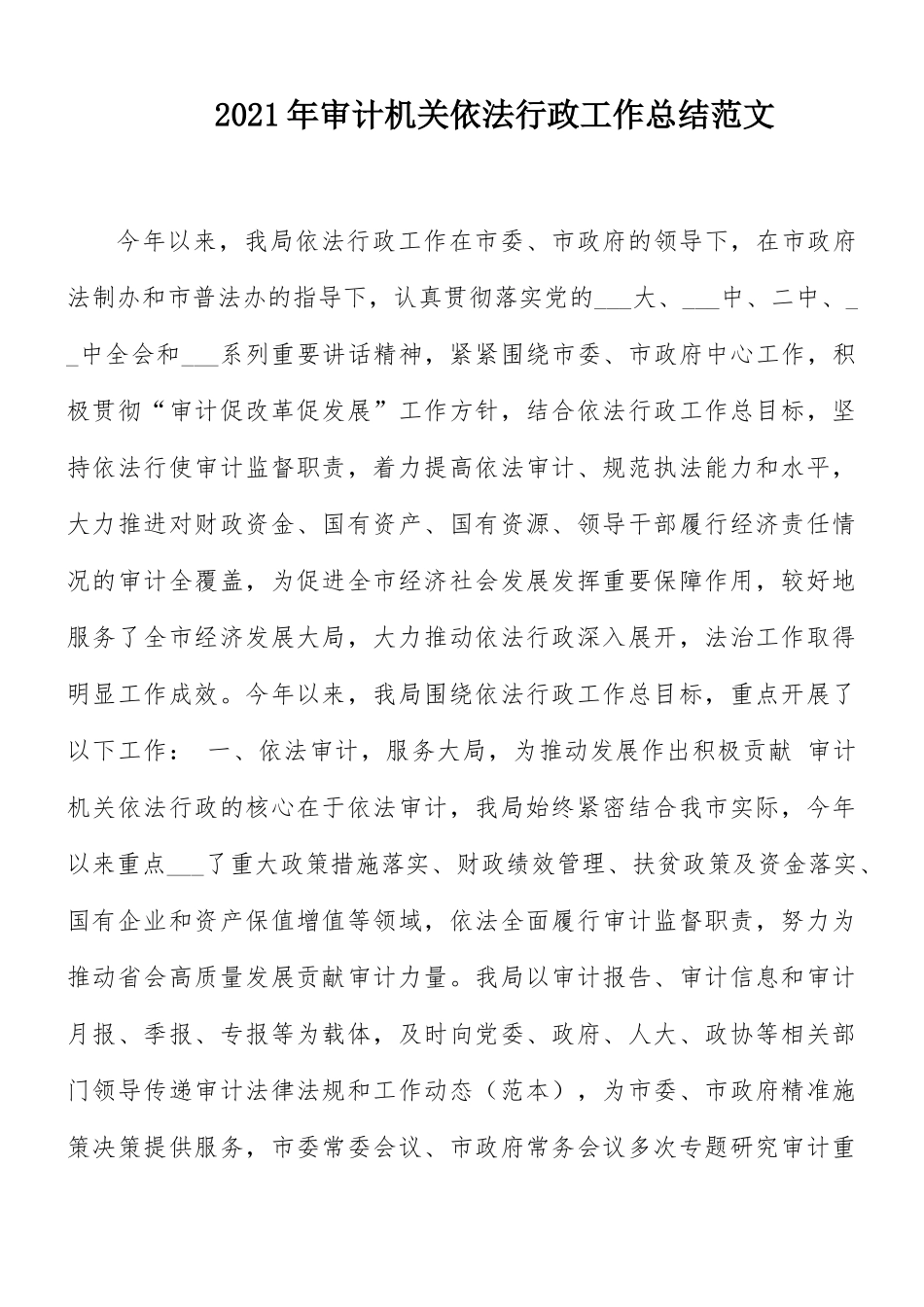 2021年审计机关依法行政工作总结范文.docx_第1页