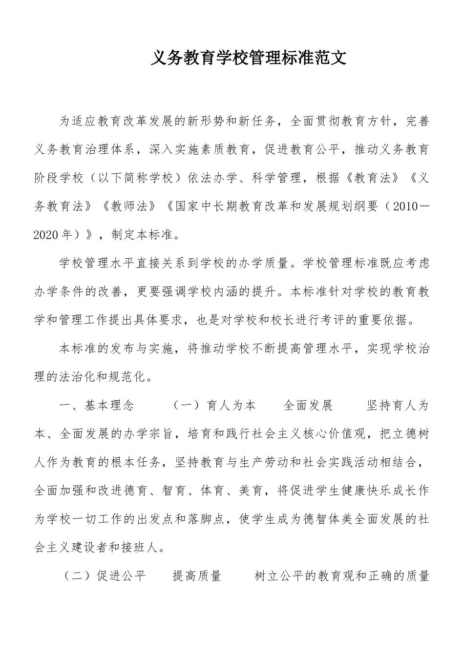 义务教育学校管理标准范文.docx_第1页