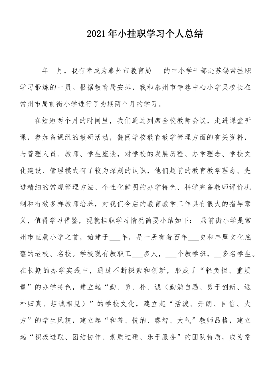 2021年小挂职学习个人总结.docx_第1页
