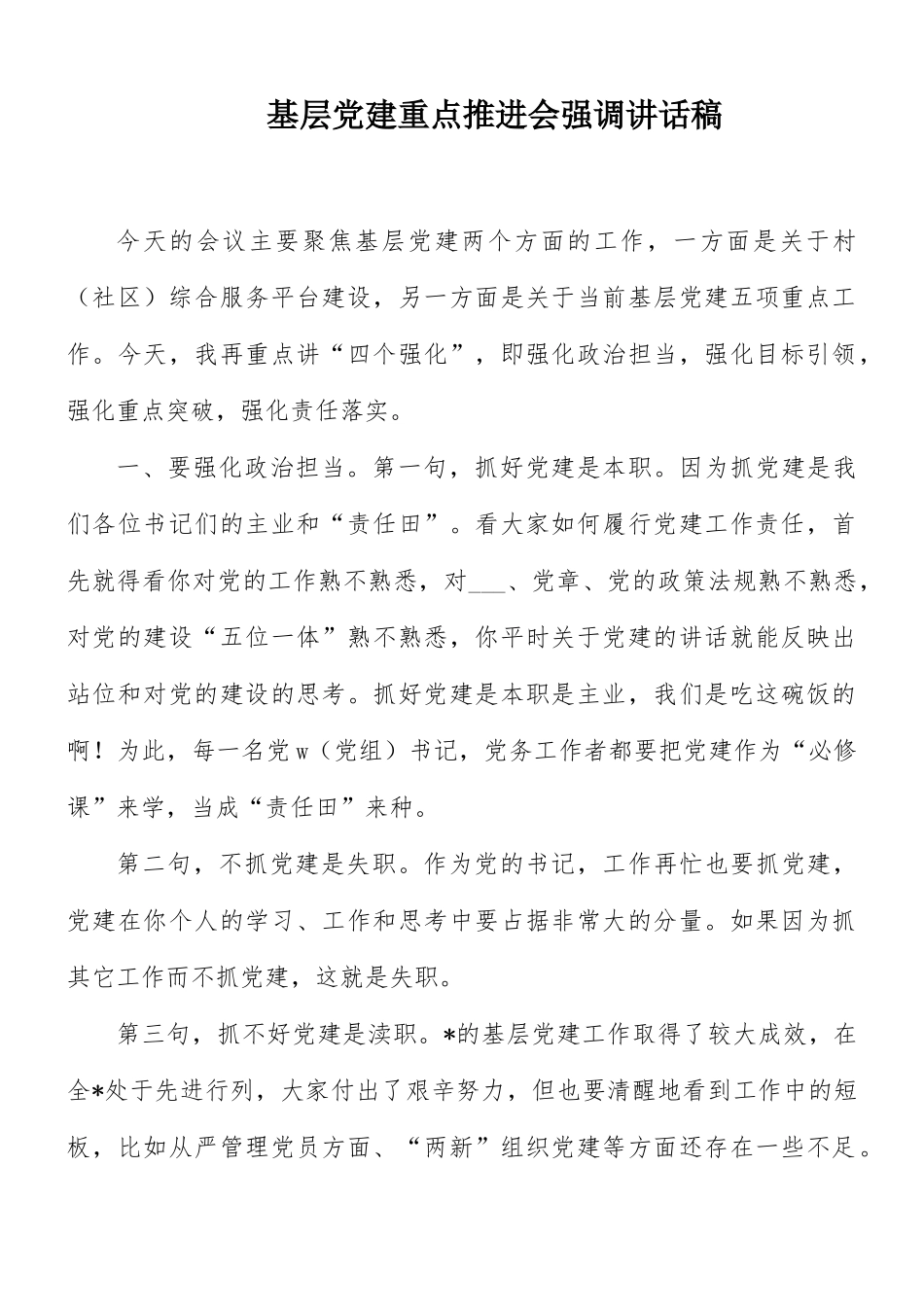 基层党建重点推进会强调讲话稿.docx_第1页