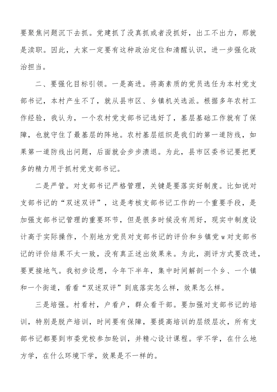 基层党建重点推进会强调讲话稿.docx_第2页