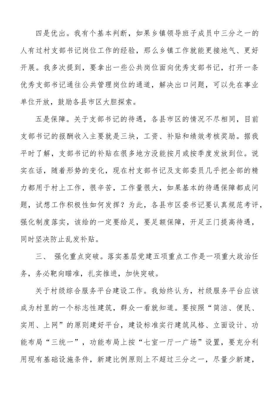 基层党建重点推进会强调讲话稿.docx_第3页