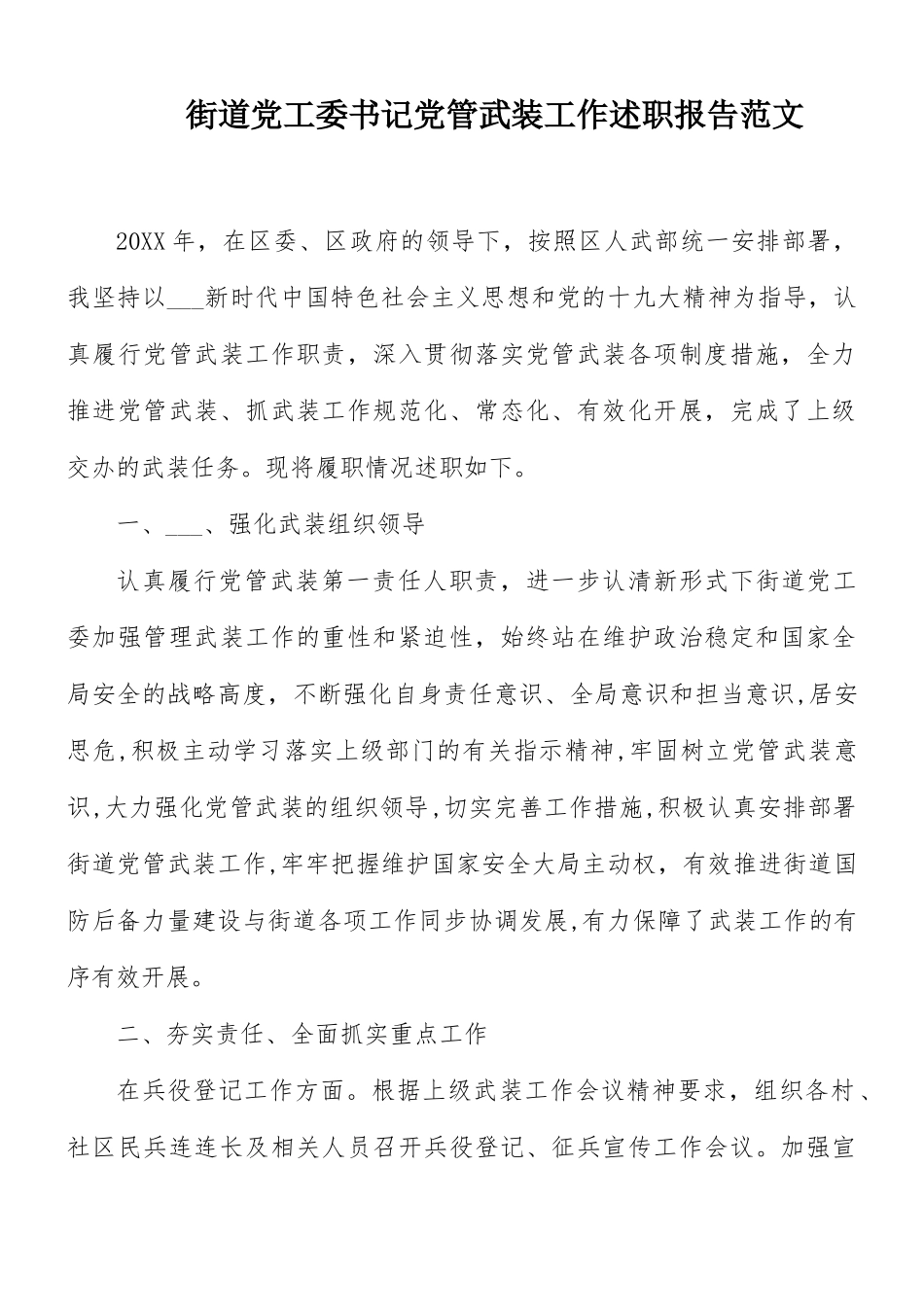 街道党工委书记党管武装工作述职报告范文.docx_第1页