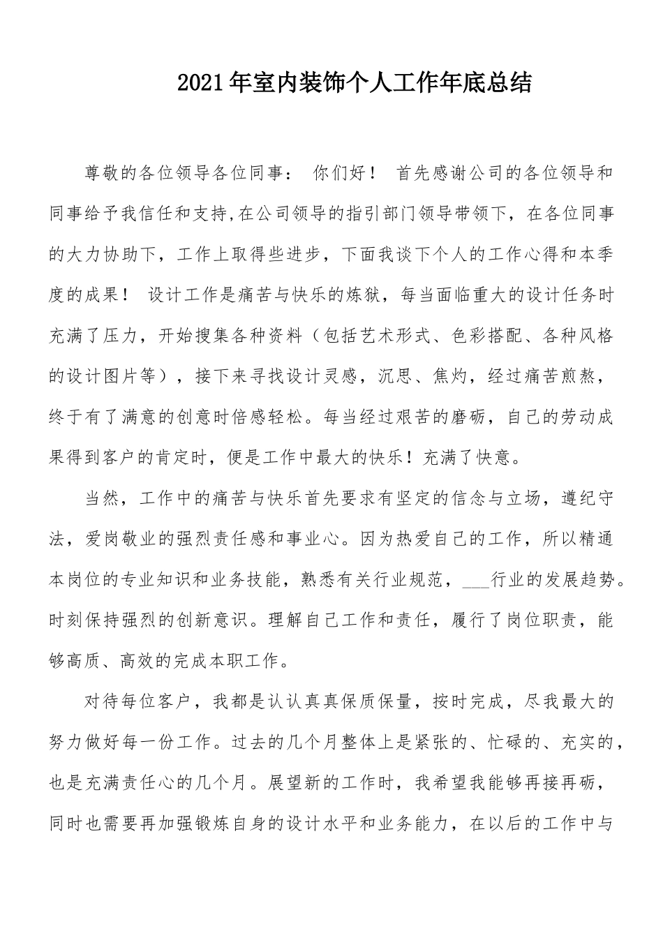2021年室内装饰个人工作年底总结.docx_第1页