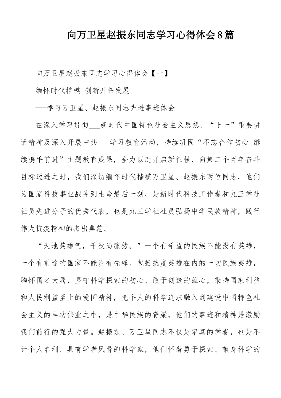 向万卫星赵振东同志学习心得体会8篇.docx_第1页