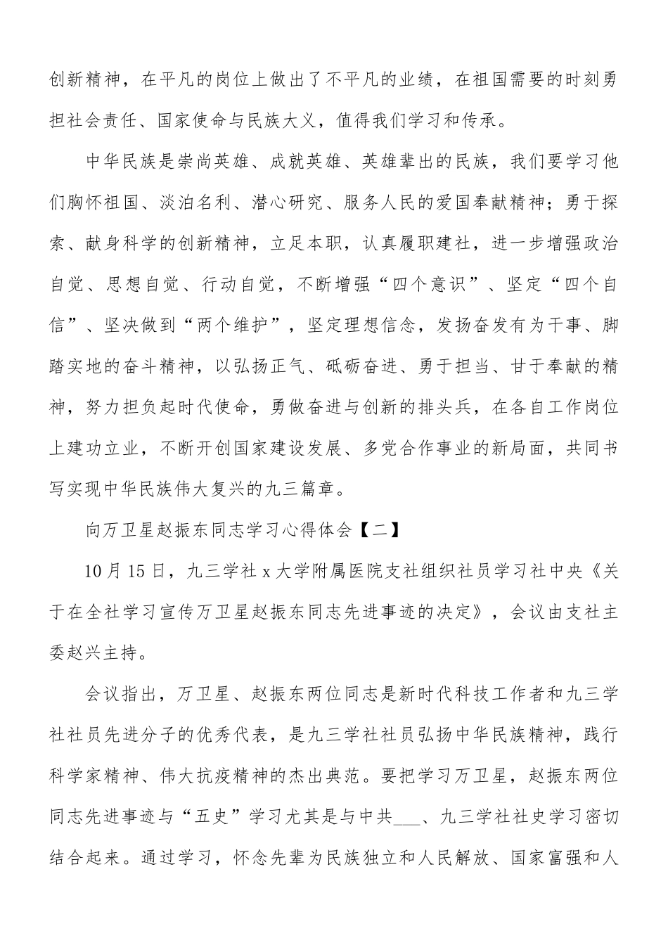 向万卫星赵振东同志学习心得体会8篇.docx_第2页