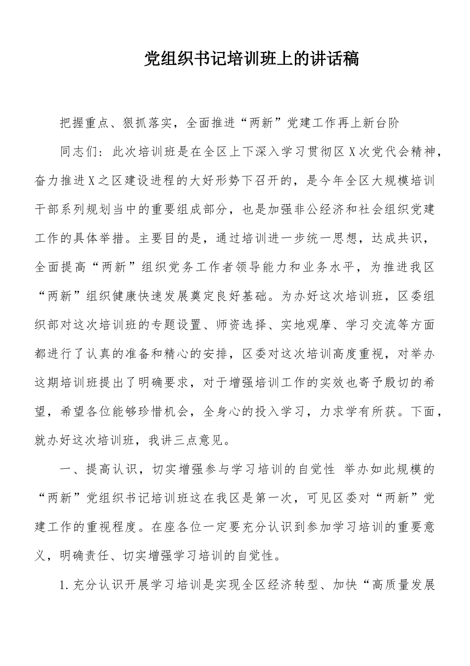 党组织书记培训班上的讲话稿.docx_第1页