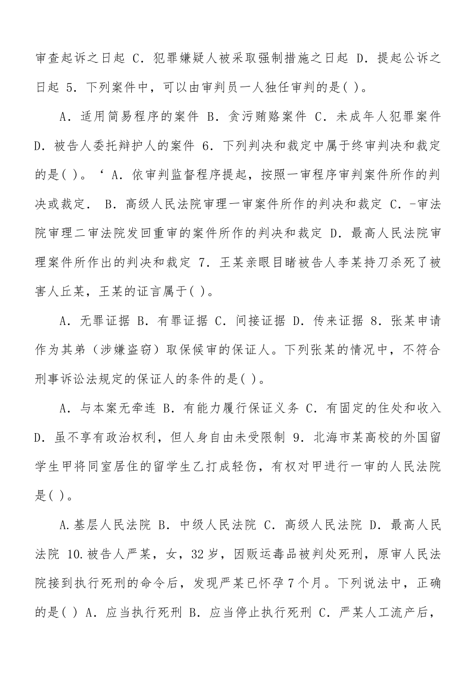 国家开放大学2011年春季学期“开放专科”期末考试《2109刑事诉讼法学》试题与答案.docx_第2页