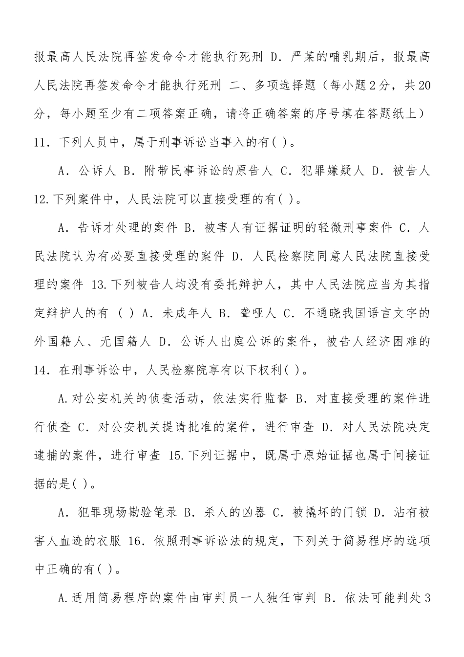 国家开放大学2011年春季学期“开放专科”期末考试《2109刑事诉讼法学》试题与答案.docx_第3页