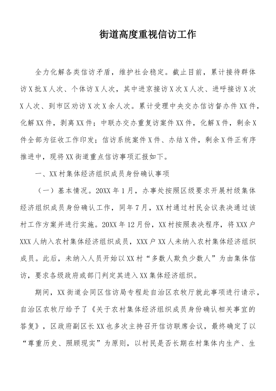街道高度重视信访工作.docx_第1页