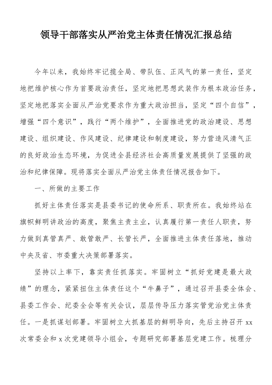 领导干部落实从严治党主体责任情况汇报总结.docx_第1页