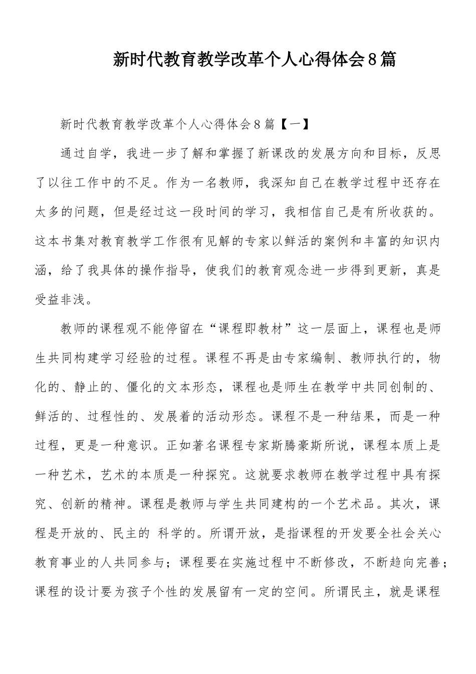 新时代教育教学改革个人心得体会8篇.docx_第1页