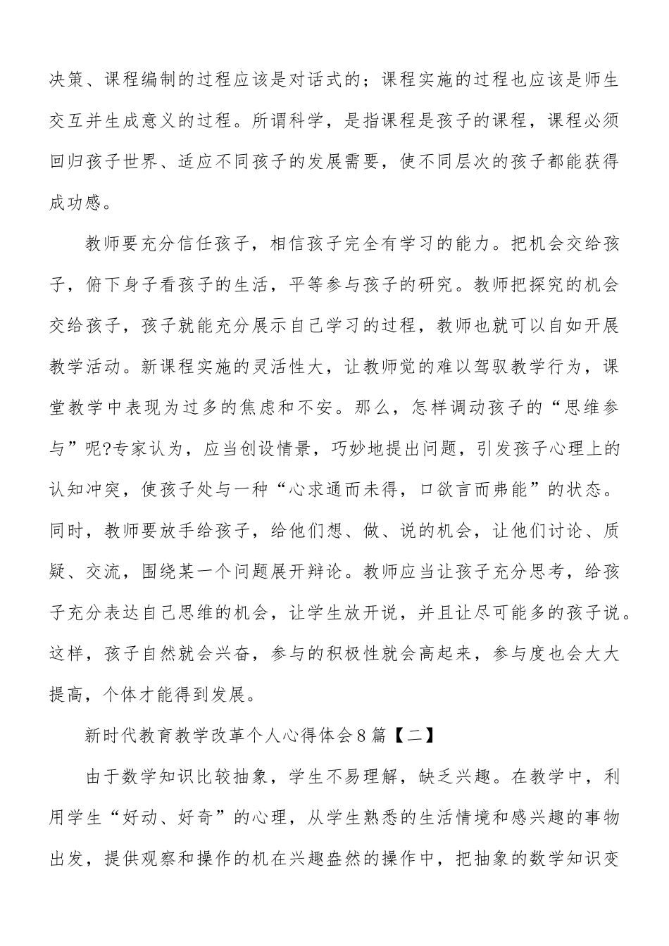 新时代教育教学改革个人心得体会8篇.docx_第2页