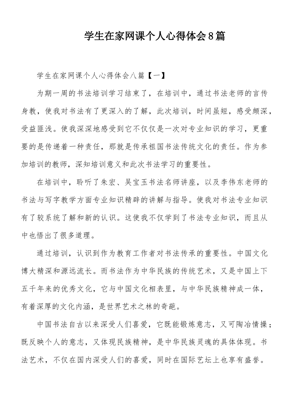 学生在家网课个人心得体会8篇.docx_第1页