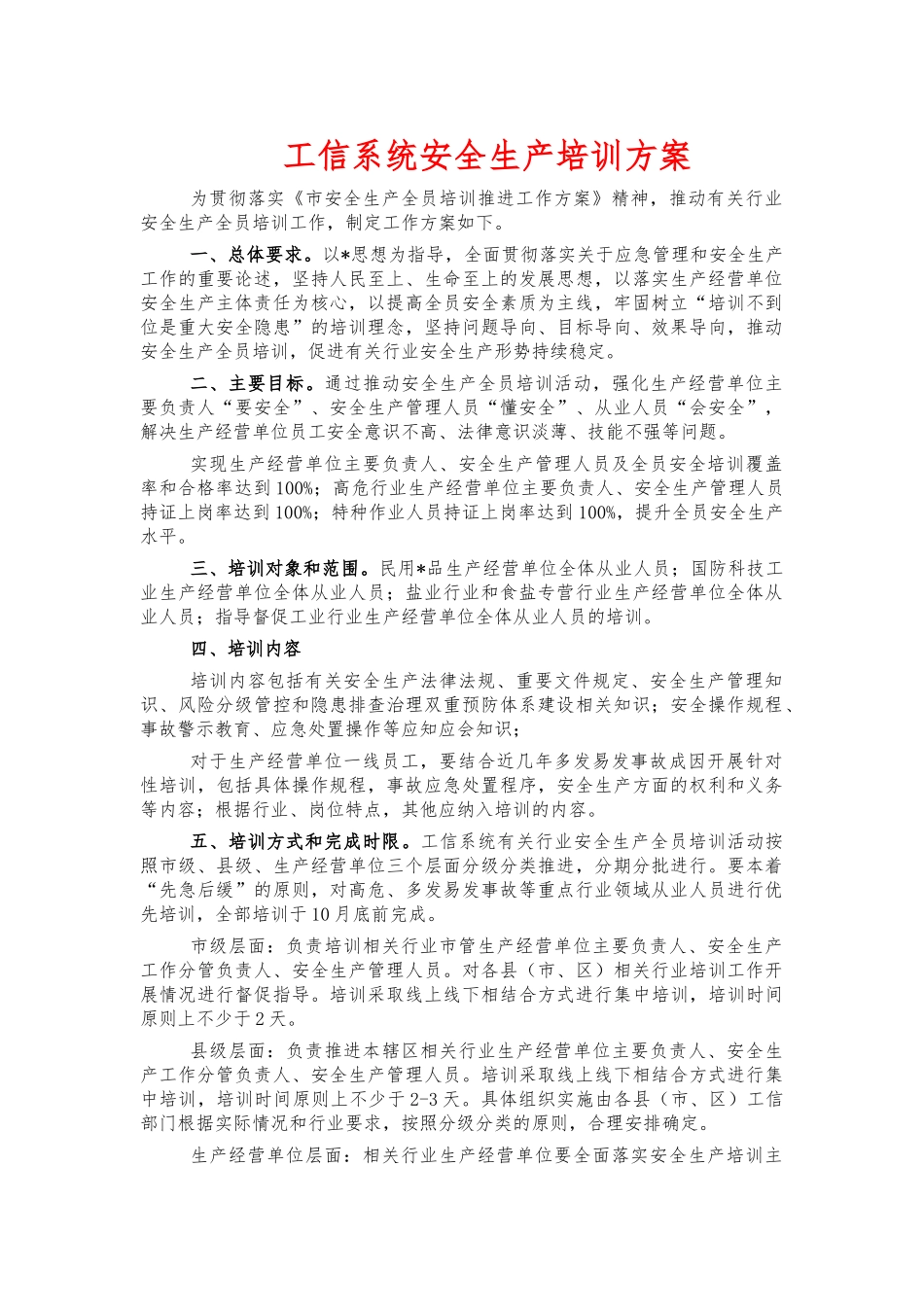 工信系统安全生产培训方案.docx_第1页