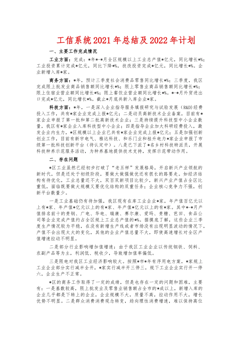工信系统2021年总结及2022年计划.docx_第1页