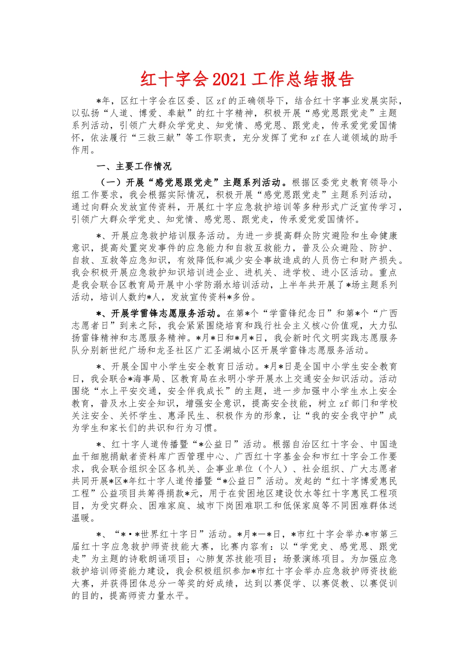 红十字会2021工作总结报告.docx_第1页