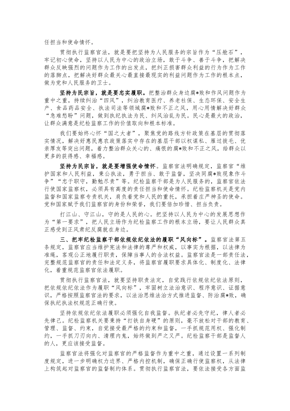 监察官法心得体会研讨发言.docx_第2页