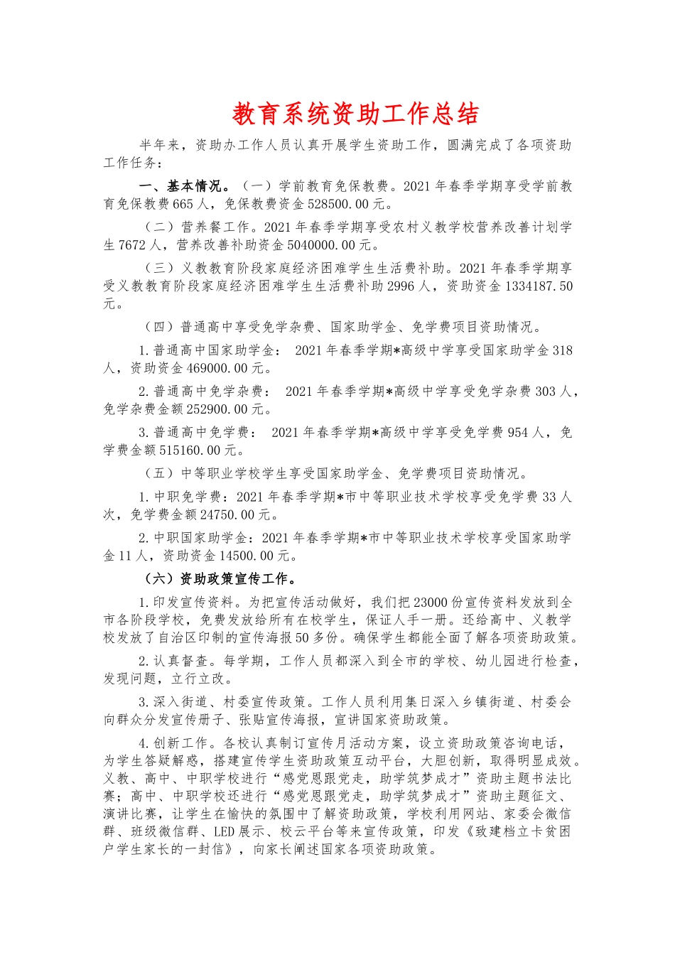 教育系统资助工作总结.docx_第1页