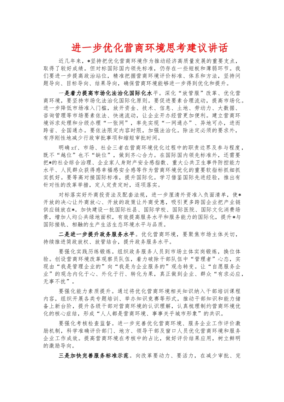 进一步优化营商环境思考建议讲话.docx_第1页